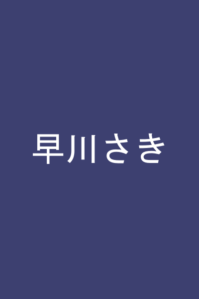 早川さき