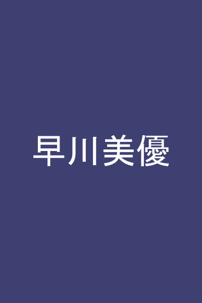 早川美優