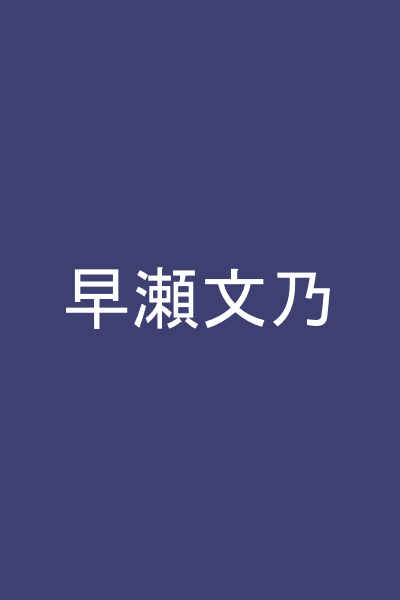 早瀬文乃