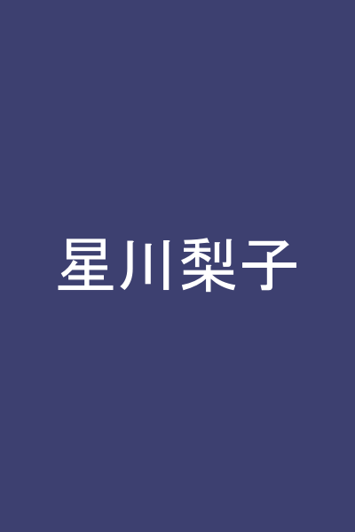 星川梨子