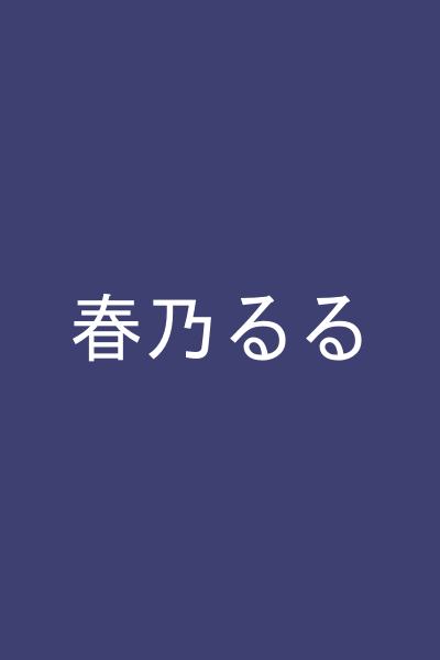 春乃るる