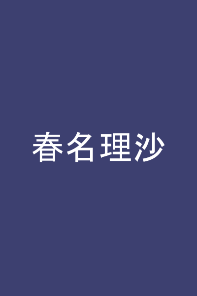 春名理沙