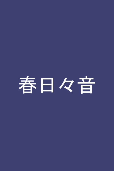 春日々音
