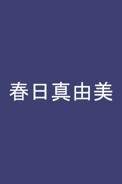 春日真由美