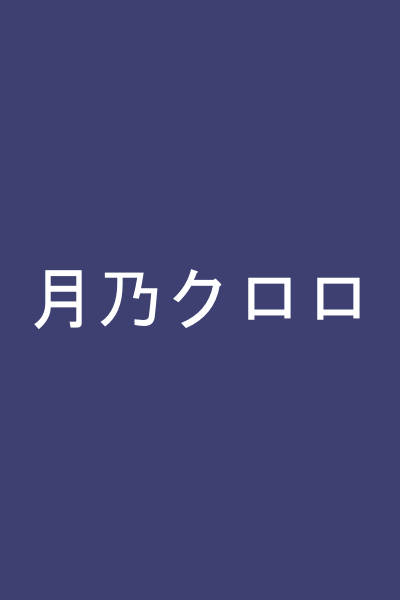 月乃クロロ