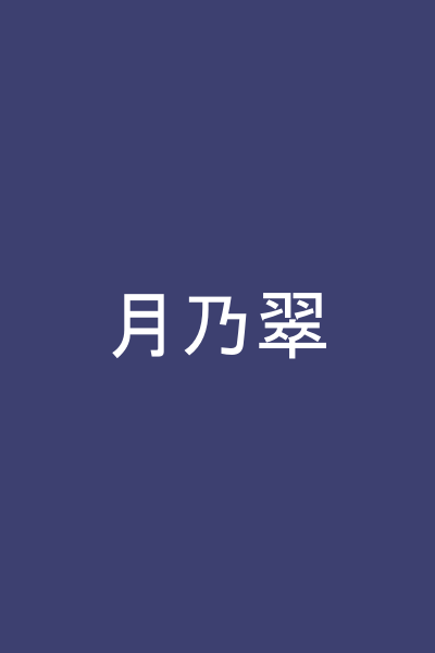 月乃翠