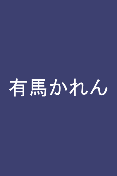 有馬かれん
