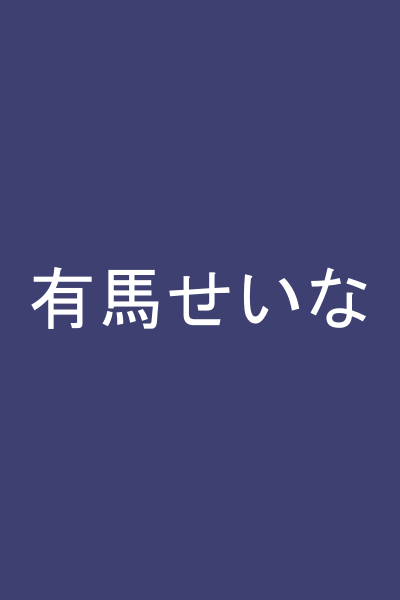 有馬せいな