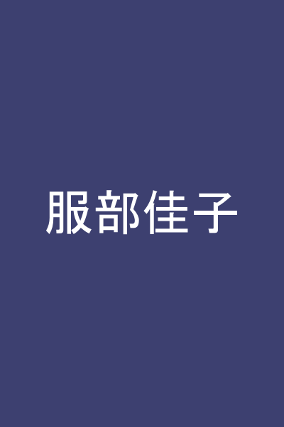 服部佳子