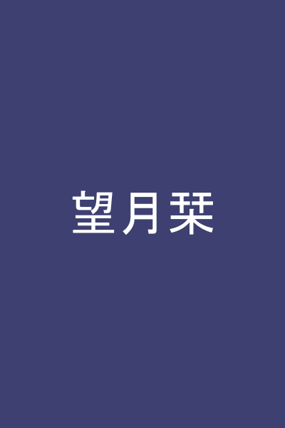 望月栞