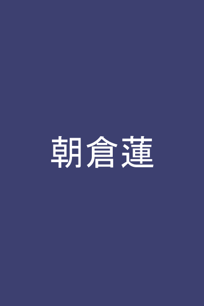 朝倉蓮