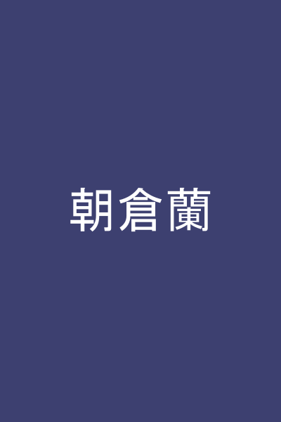 朝倉蘭