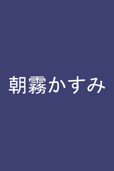 朝霧かすみ