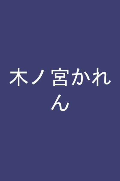 木ノ宮かれん