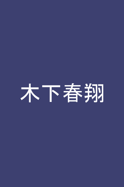 木下春翔