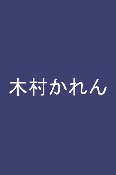 木村かれん