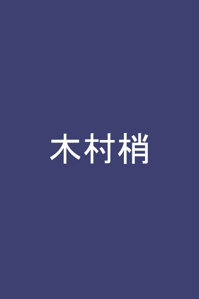 木村梢