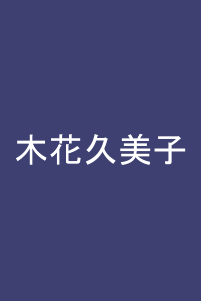 木花久美子
