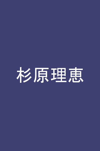 杉原理恵