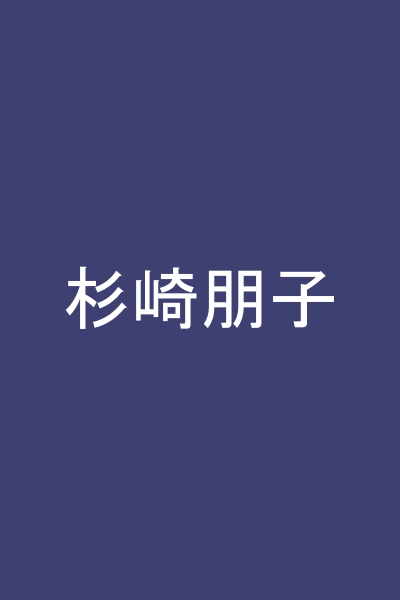 杉崎朋子