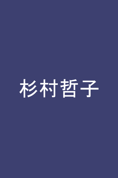 杉村哲子