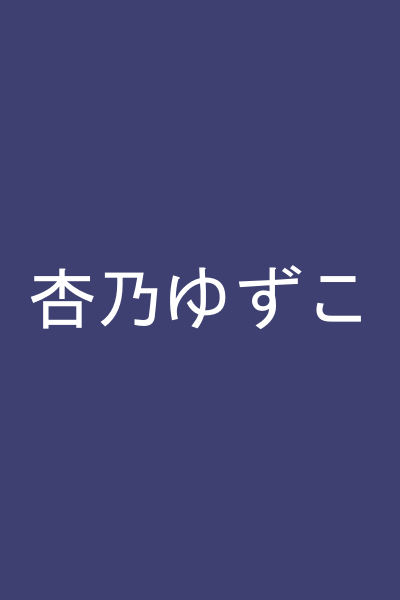 杏乃ゆずこ