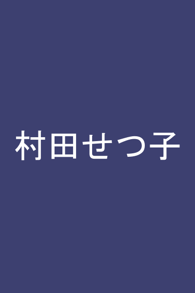 村田せつ子