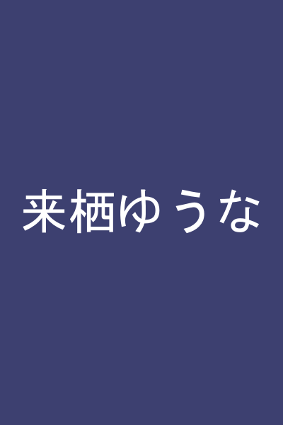 来栖ゆうな