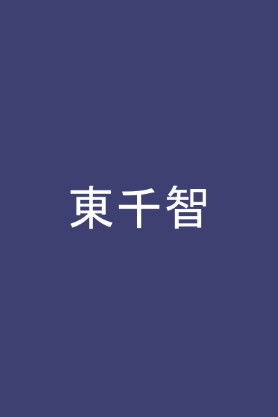 東千智