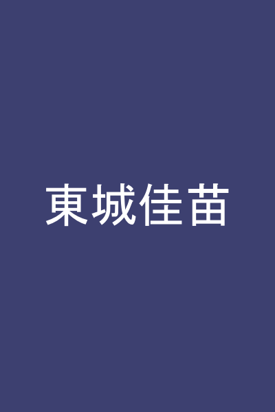 東城佳苗