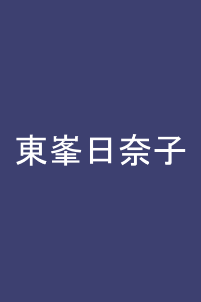 東峯日奈子