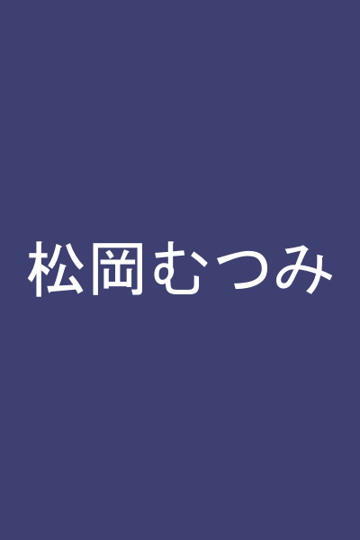 松岡むつみ