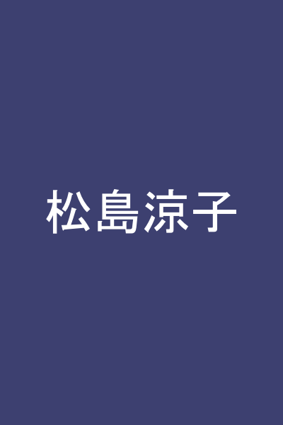 松島涼子