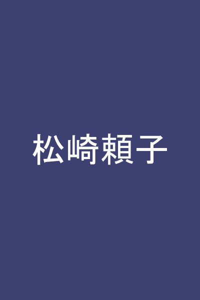 松崎頼子