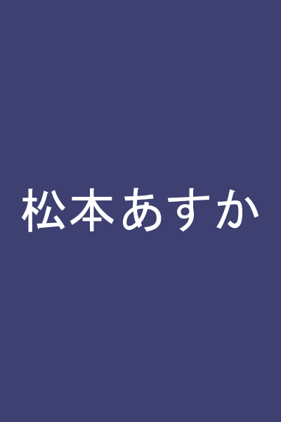 松本あすか