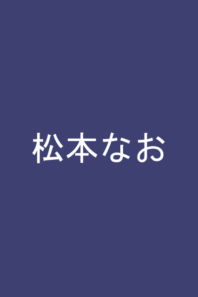 松本なお