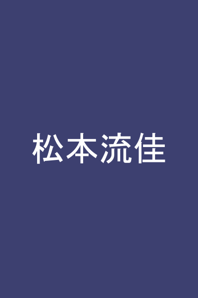 松本流佳