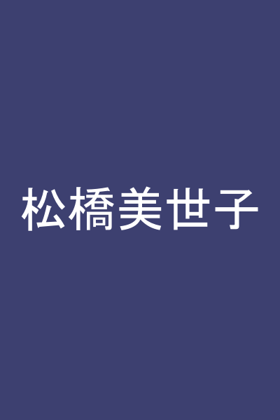 松橋美世子
