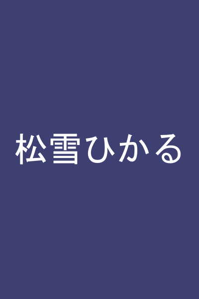 松雪ひかる