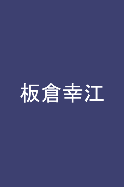板倉幸江