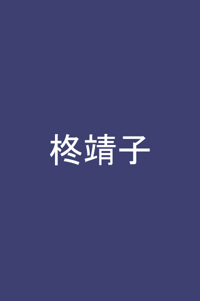 柊靖子