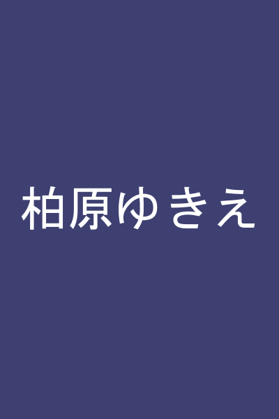柏原ゆきえ