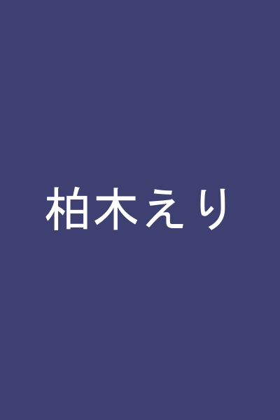 柏木えり