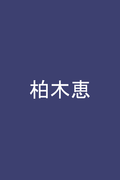 柏木恵
