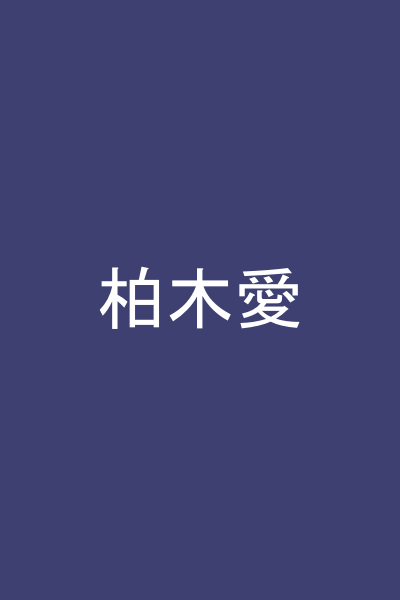 柏木愛