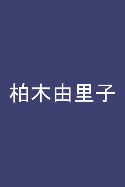 柏木由里子