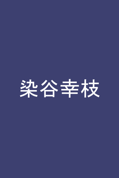 染谷幸枝