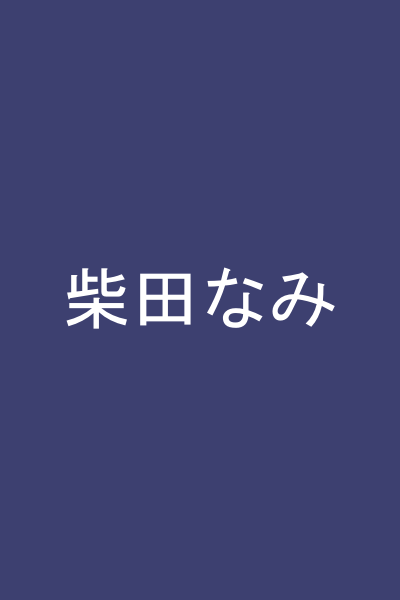 柴田なみ