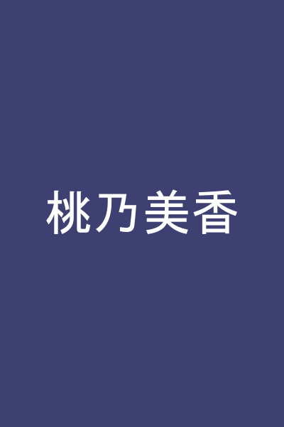 桃乃美香