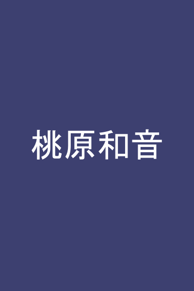 桃原和音
